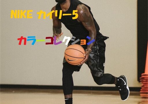 NIKE カイリー5 カラーコレクション 様々なカラーバリエーション紹介 ...