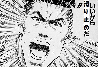 滑り止めを使う