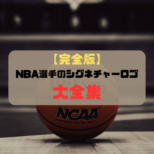 【完全版】NBA選手のシグネチャーロゴ大全集