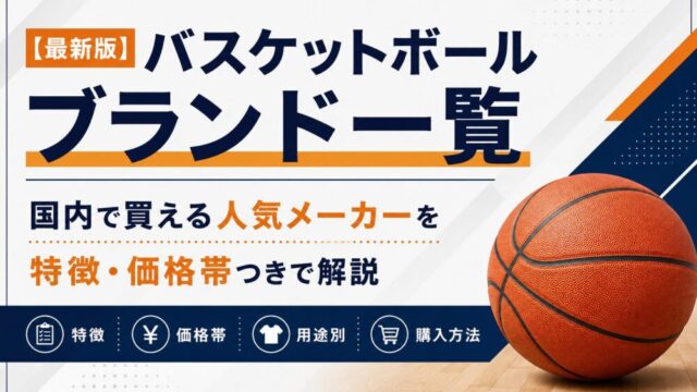【最新版】バスケットボールブランド一覧｜国内で買える人気メーカーを特徴・価格帯つきで解説