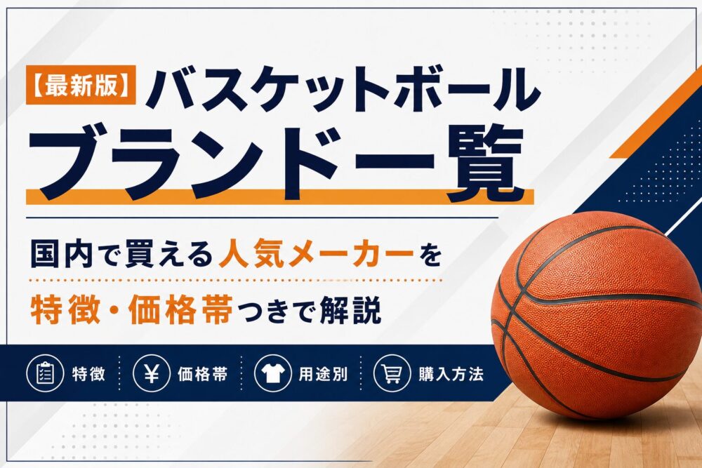 【最新版】バスケットボールブランド一覧｜国内で買える人気メーカーを特徴・価格帯つきで解説
