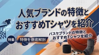 バスケTシャツ選びに迷ったら｜人気ブランドの特徴とおすすめTシャツを紹介