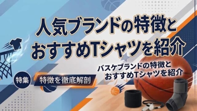 バスケTシャツ選びに迷ったら｜人気ブランドの特徴とおすすめTシャツを紹介