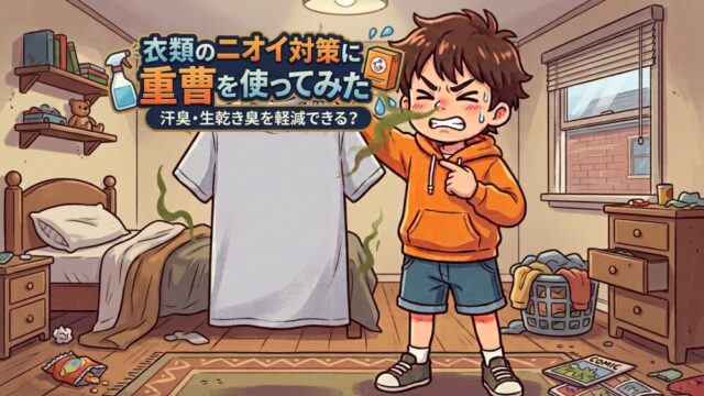 衣類のニオイ対策に重曹を使ってみた｜汗臭・生乾き臭を軽減できる？
