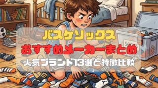 バスケソックスおすすめメーカーまとめ｜人気ブランド13選と特徴比較