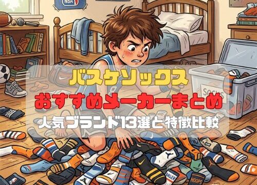バスケソックスおすすめメーカーまとめ｜人気ブランド13選と特徴比較