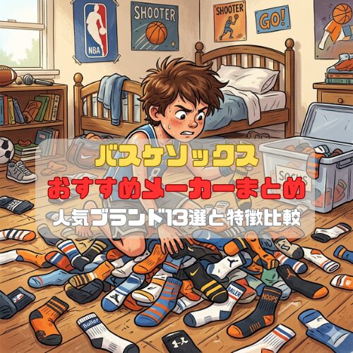 バスケソックスおすすめメーカーまとめ｜人気ブランド13選と特徴比較
