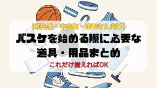 【初心者・中高生・親御さん向け】バスケを始める際に必要な道具・用品まとめ｜これだけ揃えればOK