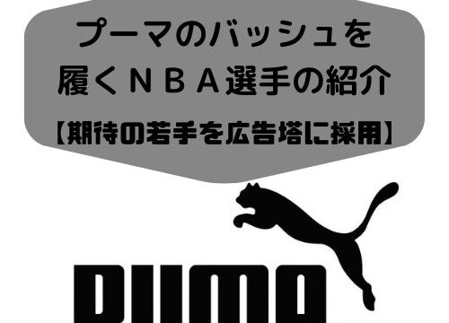 プーマのバッシュを履くｎｂａ選手の紹介 期待の若手を広告塔に採用 バスケは好きですか