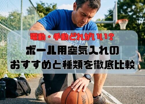 ボール用空気入れのおすすめと種類を徹底比較