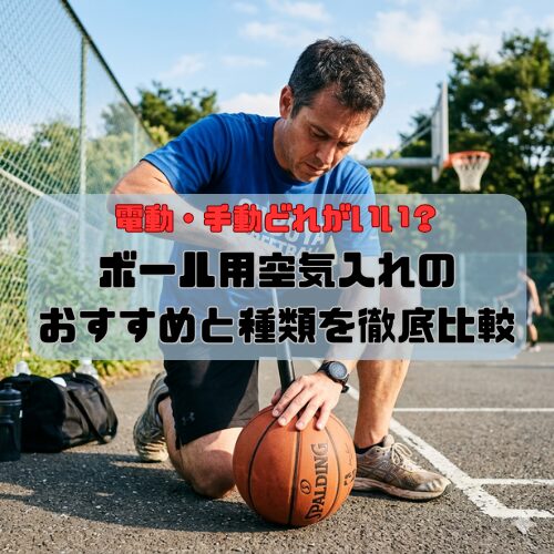 ボール用空気入れのおすすめと種類を徹底比較