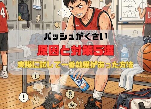 バッシュがくさい原因と対策5選｜実際に試して一番効果があった方法