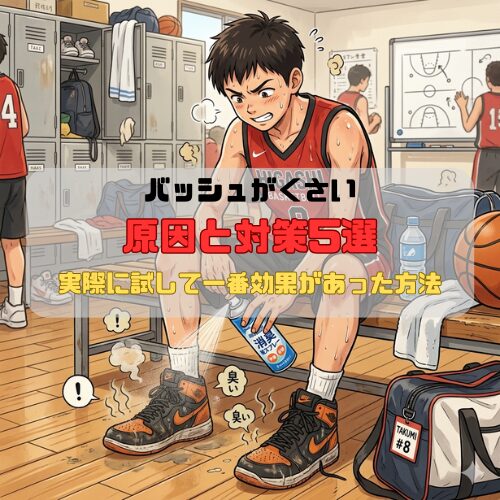 バッシュがくさい原因と対策5選｜実際に試して一番効果があった方法