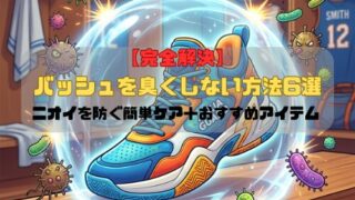 【完全解決】バッシュを臭くしない方法6選｜ニオイを防ぐ簡単ケア＋おすすめアイテム