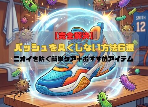 【完全解決】バッシュを臭くしない方法6選｜ニオイを防ぐ簡単ケア＋おすすめアイテム