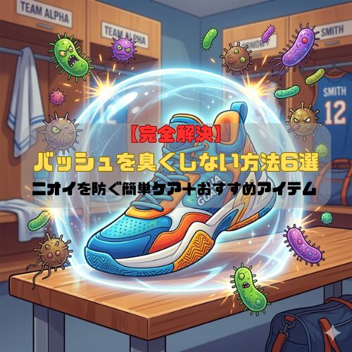 【完全解決】バッシュを臭くしない方法6選｜ニオイを防ぐ簡単ケア＋おすすめアイテム