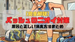 【完全解説】バッシュのニオイ対策｜原因と正しい消臭方法まとめ