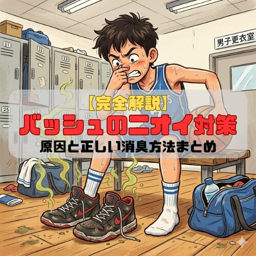 【完全解説】バッシュのニオイ対策｜原因と正しい消臭方法まとめ