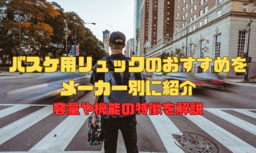 バスケ用リュックのおすすめをメーカー別に紹介｜容量や機能の特徴を解説