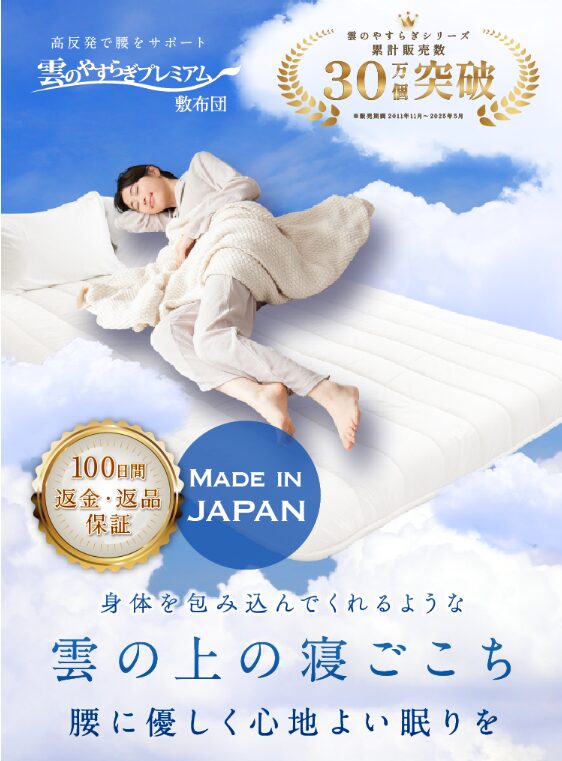 雲のやすらぎプレミアム