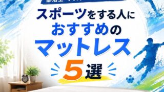 【部活・アスリート向け】スポーツをする人におすすめのマットレス5選｜疲労回復に差が出る