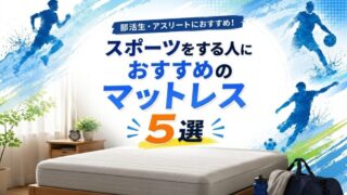 【部活・アスリート向け】スポーツをする人におすすめのマットレス5選｜疲労回復に差が出る