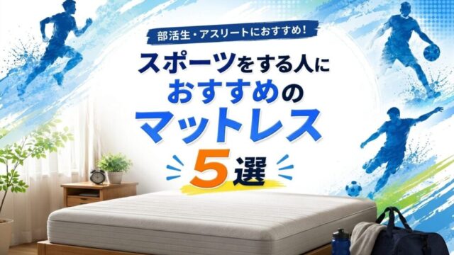 【部活・アスリート向け】スポーツをする人におすすめのマットレス5選｜疲労回復に差が出る