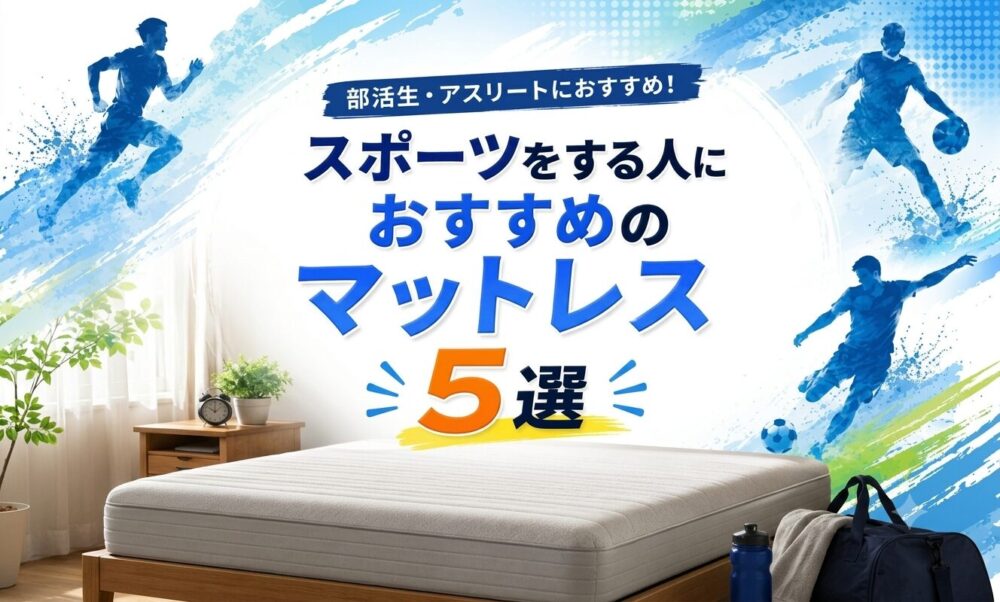 【部活・アスリート向け】スポーツをする人におすすめのマットレス5選｜疲労回復に差が出る