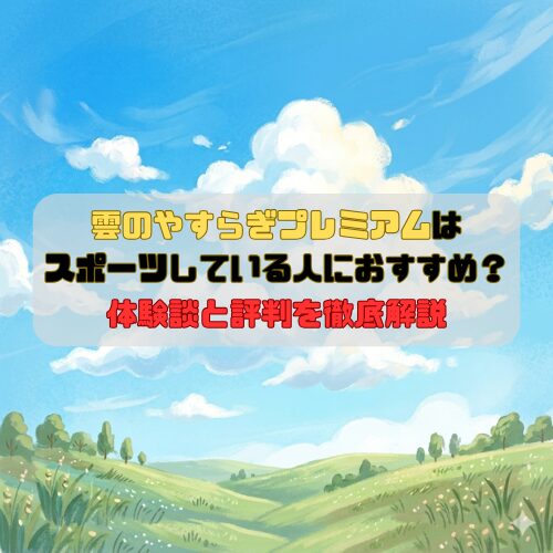 雲のやすらぎプレミアムはスポーツしている人におすすめ？体験談と評判を徹底解説