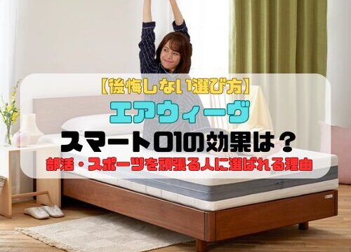 【後悔しない選び方】エアウィーヴ スマート01の効果は？部活・スポーツを頑張る人に選ばれる理由