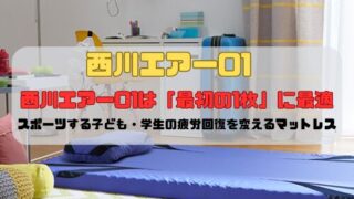 西川エアー01は「最初の1枚」に最適｜スポーツする子ども・学生の疲労回復を変えるマットレス