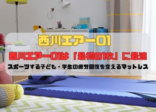西川エアー01は「最初の1枚」に最適｜スポーツする子ども・学生の疲労回復を変えるマットレス