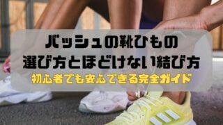バッシュの靴ひもの選び方とほどけない結び方｜初心者でも安心できる完全ガイド