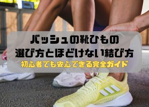 バッシュの靴ひもの選び方とほどけない結び方｜初心者でも安心できる完全ガイド