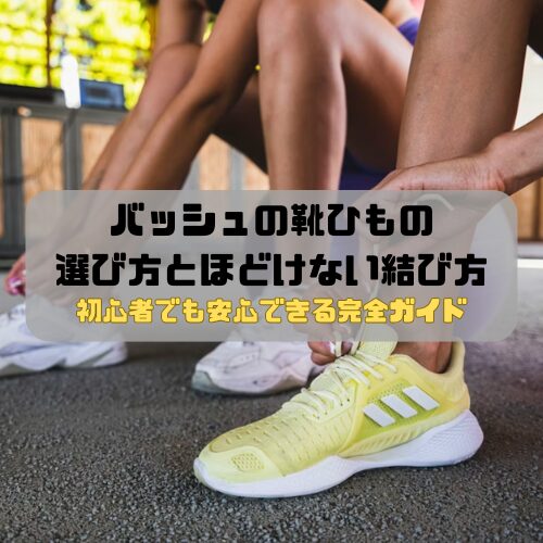 バッシュの靴ひもの選び方とほどけない結び方｜初心者でも安心できる完全ガイド