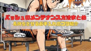 バッシュのメンテナンス方法まとめ｜長持ちさせるお手入れのコツ紹介