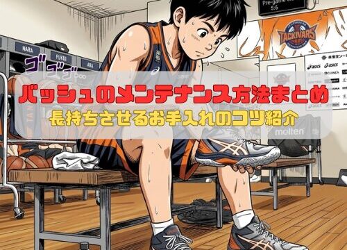 バッシュのメンテナンス方法まとめ｜長持ちさせるお手入れのコツ紹介