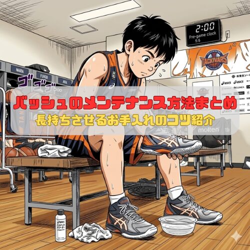 バッシュのメンテナンス方法まとめ｜長持ちさせるお手入れのコツ紹介