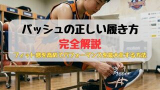 バッシュの正しい履き方を完全解説｜フィット感を高めてパフォーマンスを最大化する方法