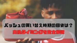 バッシュの買い替え時期の目安は？交換タイミングを完全解説