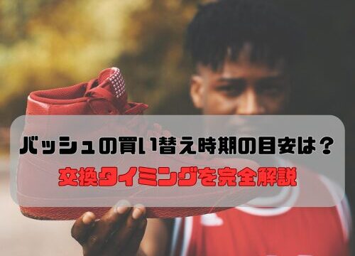 バッシュの買い替え時期の目安は？交換タイミングを完全解説