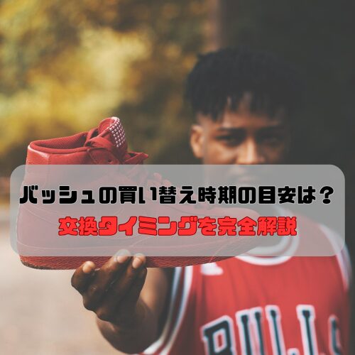 バッシュの買い替え時期の目安は？交換タイミングを完全解説