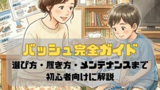 バッシュ完全ガイド｜選び方・履き方・メンテナンスまで初心者向けに解説