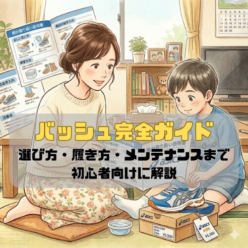 バッシュ完全ガイド｜選び方・履き方・メンテナンスまで初心者向けに解説