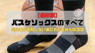 【保存版】バスケソックスのすべて｜初心者が失敗しない選び方と長持ちのコツ