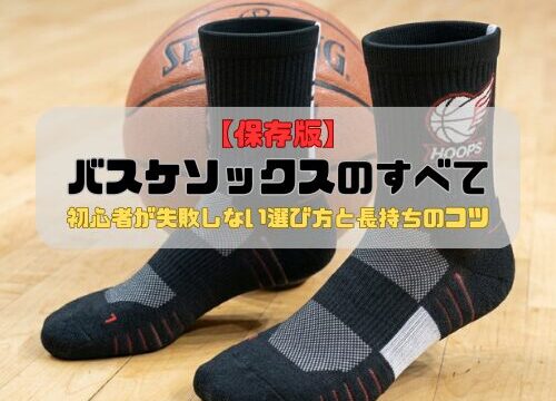 【保存版】バスケソックスのすべて｜初心者が失敗しない選び方と長持ちのコツ