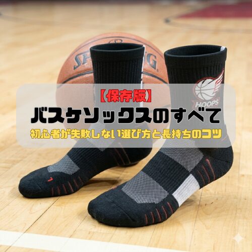 【保存版】バスケソックスのすべて｜初心者が失敗しない選び方と長持ちのコツ