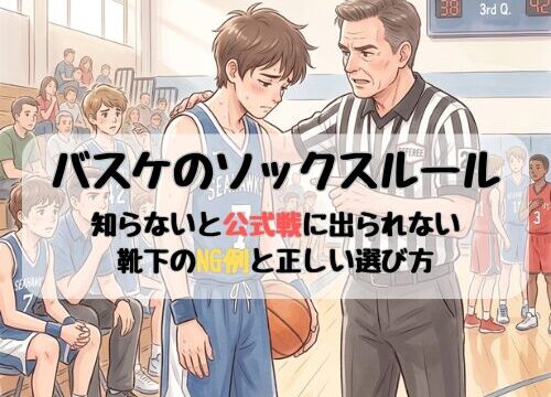 バスケのソックスルール｜知らないと公式戦に出られない靴下のNG例と正しい選び方