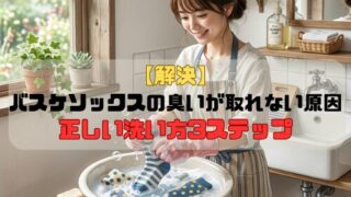 【解決】 バスケソックスの臭いが取れない原因はこれ｜正しい洗い方3ステップ