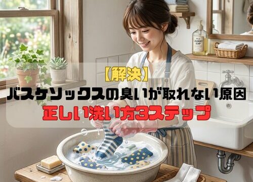 【解決】 バスケソックスの臭いが取れない原因はこれ｜正しい洗い方3ステップ